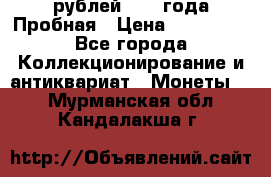 20 рублей 1992 года Пробная › Цена ­ 100 000 - Все города Коллекционирование и антиквариат » Монеты   . Мурманская обл.,Кандалакша г.